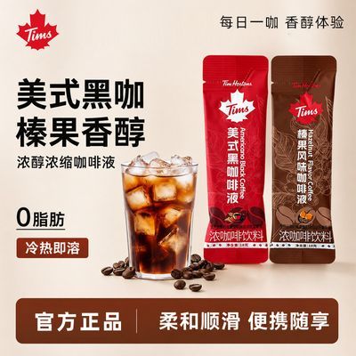 Tims天好美式黑咖啡液榛果风味18g条装浓缩速溶便携即饮办公提神