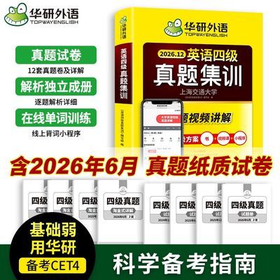 【华研外语】英语四级真题集训 备考2026年 12套真题试卷 一站式过级