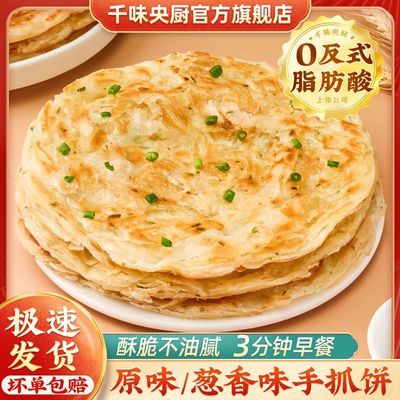【千味央厨】手抓饼原味葱香家用方便速食正品720g十片装大份量划算优惠商品图片