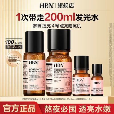 【到手200ml】HBN发光水提亮肤色保湿爽肤水护肤精华水生日礼物优惠商品图片