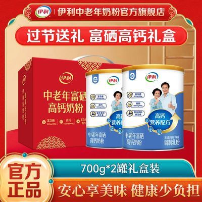 过节送礼】伊利中老年富硒高钙多维高蛋白牛奶粉700g*2罐礼盒优惠商品图片