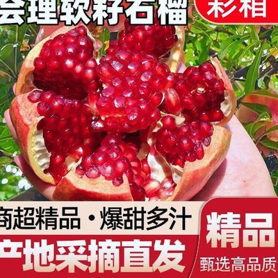 【精品】四川会理突尼斯软籽石榴新鲜水果超甜孕妇应季整箱批发价