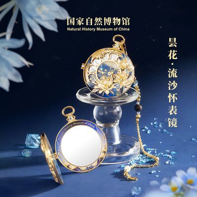 【国家自然博物馆】文创昙花夜光流沙怀表镜随身镜子化妆镜生日礼物女【11月11日发完】