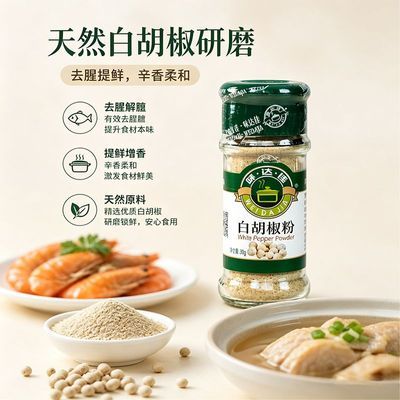 味达佳白胡椒粉30g/瓶调料中西餐煲汤炒菜砂锅粥胡椒粉瓶装胡椒粉