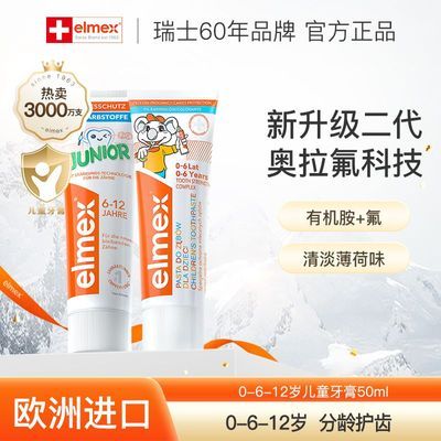 【Elmex】艾美适儿童牙膏0-6-12岁宝宝婴幼儿含氟防蛀温和奥拉氟科技优惠商品图片