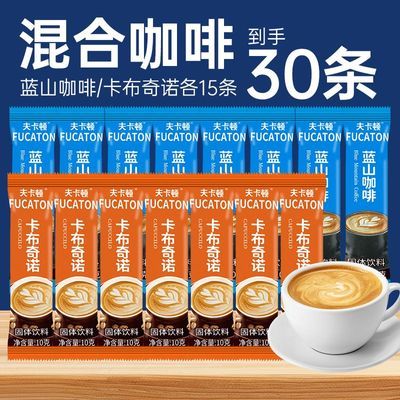 【新品】夫卡顿袋装混合咖啡30条卡布奇诺蓝山甜味咖啡单条10g