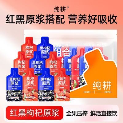 【纯耕】果果老爹红黑枸杞原浆30ml新鲜青海黑枸杞宁夏全果压榨不加水