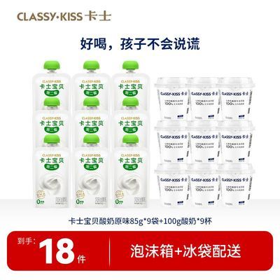 【卡士】宝贝低温酸奶9袋+ 100g风味发酵乳9杯【7天内发货】优惠商品图片