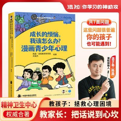 【混知】漫画青少年心理成长烦恼家长必读上海宛平南路600号合作漫画优惠商品图片