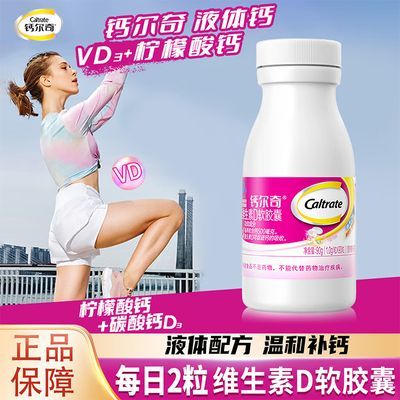 钙尔奇液体钙维生素D3软胶囊补钙片成人儿童中老年钙片全家适用