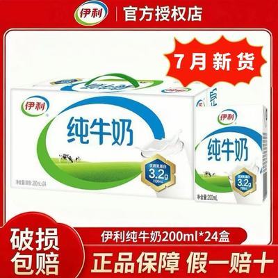 7月新货-伊利纯牛奶200ml*24盒整箱学生成人营养早餐纯奶团购价