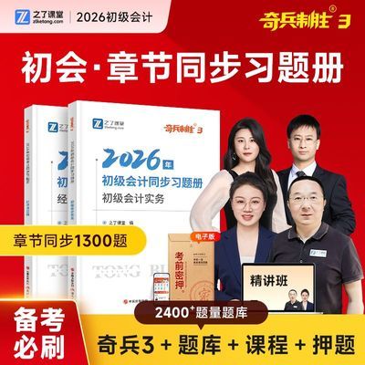 同步习题册】2026年初级会计奇兵制胜3刷题题库网课马勇之了课堂