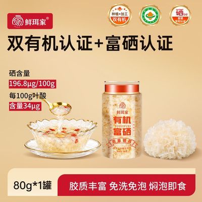 鲜珥家有机富硒本草银耳80g干货免洗焖泡即食银耳羹古田高山银耳优惠商品图片