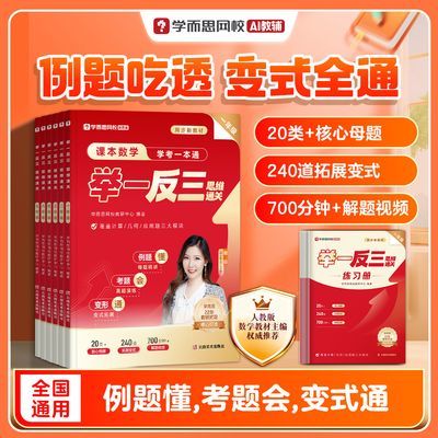 【学而思】网校 举一反三数学专项突破母题尖子生冲刺高分同步考点fc优惠商品图片