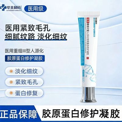 华北制药蛋白凝胶收缩毛孔重组III型胶原蛋白修护光滑肌肤淡纹路