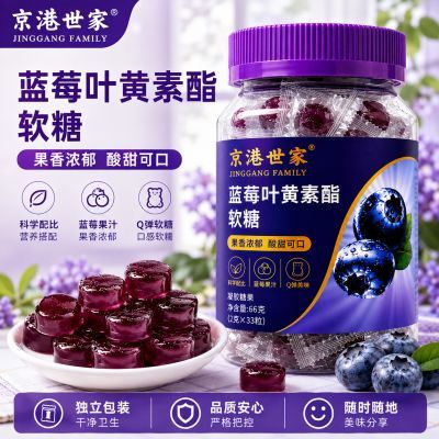 【京港世家】蓝莓叶黄素酯软糖Q糖DHA软糖藻油学习办公儿童青少年优惠商品图片