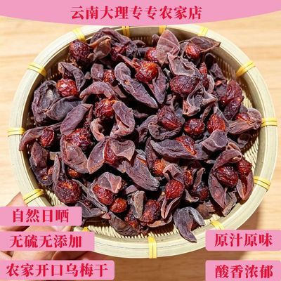 2026年云南新鲜农家开口乌梅干自然日晒酸香浓郁优惠商品图片