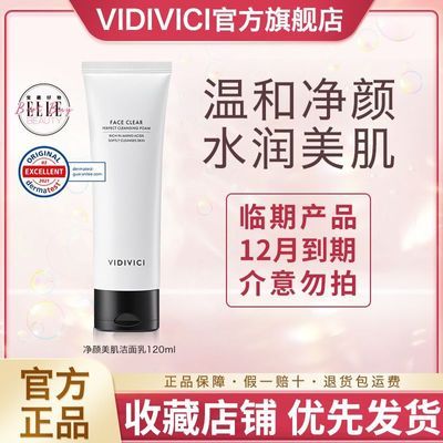【临期特价】Vidivici/薇迪薇奇洗面奶氨基酸深层清洁保湿洁面乳