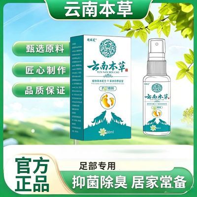 云南本草喷雾足部护理60ml优惠商品图片