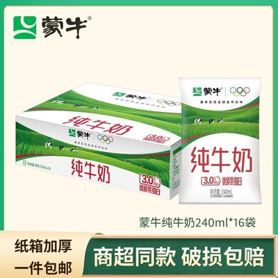 【蒙牛】纯牛奶240ml*16袋营养无菌早餐儿童学生成人整箱