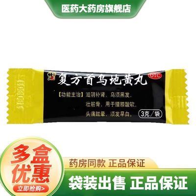 【修正】 复方首乌地黄丸 3g*40袋/盒 袋装出售介意勿拍】 黑发 壮筋骨 腰膝酸软 头晕目眩老牌子优惠商品图片