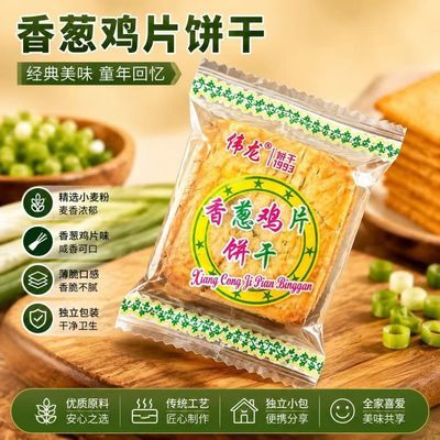 【伟龙】香葱饼干鸡片牛肉散装薄饼休闲零食巧克力葱香薄脆小包装