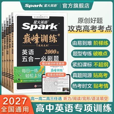 【星火】英语高中巅峰训练2027高考完形填空阅读理解听力五合一必刷题优惠商品图片