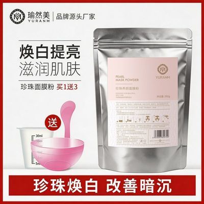 瑜然美珍珠面膜粉软膜粉嫩白补水保湿滋润提亮肤色自制美容院面膜