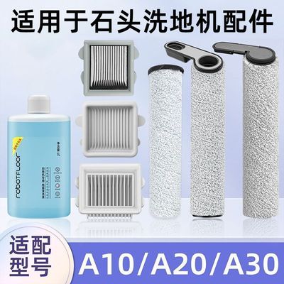 适用石头A30 Pro/Steam 2.0/3.0洗地机配件A20/A10滚刷滤网清洁液