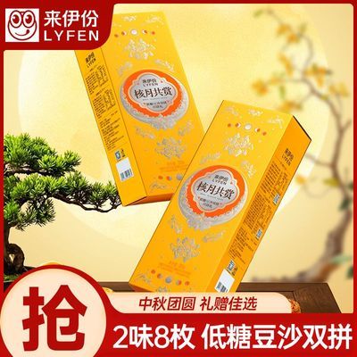 【2味8枚】来伊份低糖豆沙双拼月饼400g中秋月饼礼盒节日送礼团购优惠商品图片