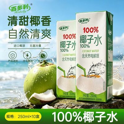 【新日期】100%椰子水250ml*10盒整箱正品富含电解质水日期新鲜