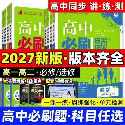 2027版新教材高中必刷题选择性必修一二三英语数学生物理化政史地优惠商品图片