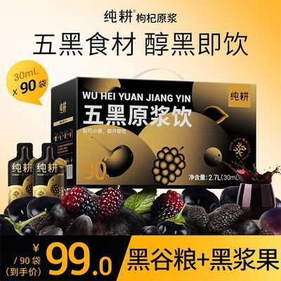 【加赠至90袋】纯耕五黑原浆饮黑枸杞黑加仑黑桑葚黑芝麻黑米原果优惠商品图片