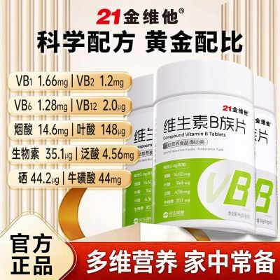 【21金维他】维生素B族60片多种复合b1b2b6b12成人叶酸生物素烟酸泛酸