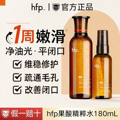 HFP 果酸精粹水油皮控油乳糖酸爽肤水补水保湿去黑头粉刺毛孔闭口优惠商品图片