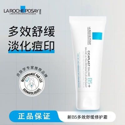 【理肤泉】B5+多效修复霜舒缓泛红印痕敏感屏障修护补水淡化印痕七夕优惠商品图片