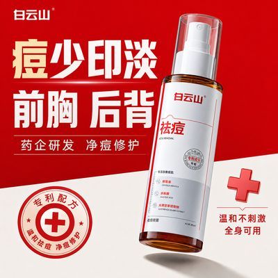 白云山祛痘喷雾皮傲宁水杨酸淡化痘印闭口粉刺前胸后背痘补水保湿优惠商品图片