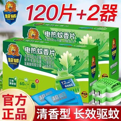【超威】蚊香片插电式艾草清香驱蚊防蚊子室内家用宿舍加热器正品