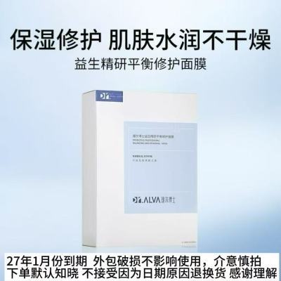 【27年1月到期】瑷尔博士益生面膜补水保湿修护泛红女外包瑕疵