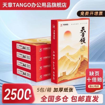 【天章】a4打印纸复印纸a4纸70g双面加厚草稿纸80g学生办公整箱包邮