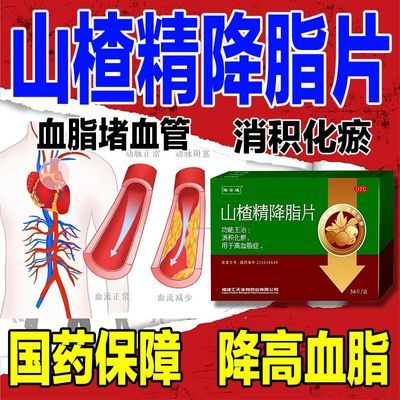 降安通 山楂精降脂片 60mg* 36片/盒 高血脂症】血液粘稠堵塞血管甘油三酯胆固醇异常国药正品药房直发优惠商品图片