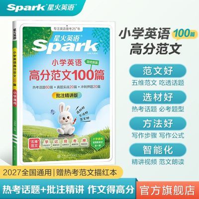 2027星火小学英语高分范文100篇小学生作文模板写作方法素材书