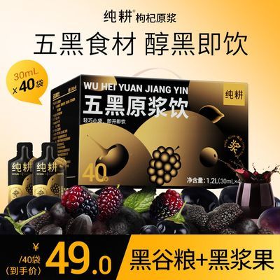 【到手40袋】纯耕五黑原浆桑葚黑加仑黑芝麻黑米黑枸杞原浆优惠商品图片