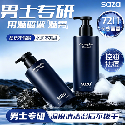 【许亚军推荐】SAZA魅蓝洗发水沐浴露套装持久留香正品学生洗护品优惠商品图片