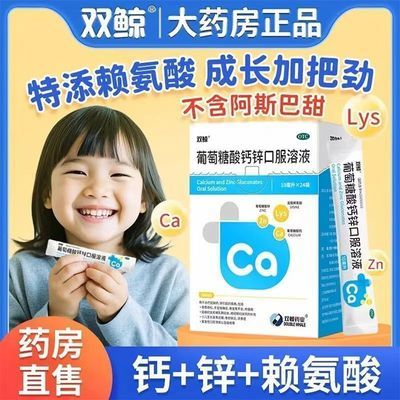 【双鲸】 葡萄糖酸钙锌口服溶液 10ml*24袋/盒 儿童成长营养补充剂钙锌赖氨酸口服液温和吸收助力骨骼发育优惠商品图片