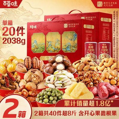 【2箱】百草味中秋节坚果礼盒零食大礼包2038g/20件节日爆款团购