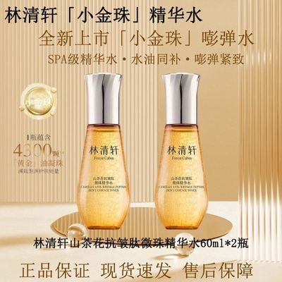 【林清轩】山茶花抗皱小金微珠精华水60ml2瓶提亮紧致修护补水正品优惠商品图片