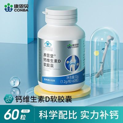 【康恩贝】养营堂钙D软胶囊60粒碳酸钙补充钙维生素D中老年男女性正品