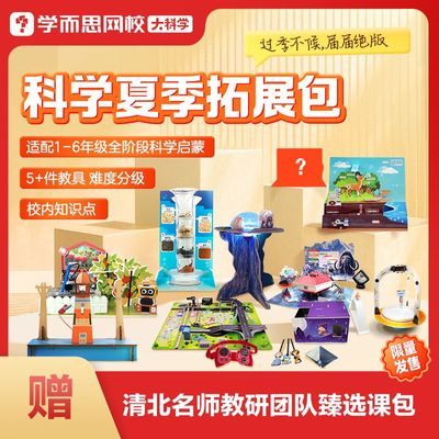 学而思网校大科学夏季科学探索包实验教具小学季节限定校内知识xh【7天内发货】优惠商品图片