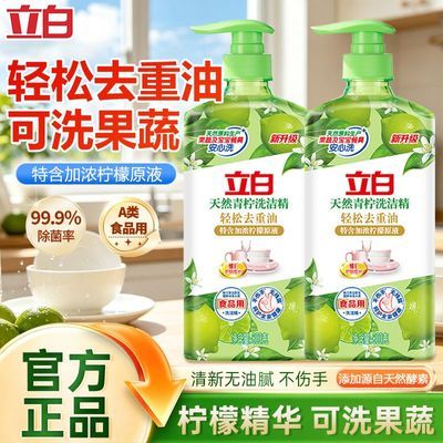 【立白】青柠洗洁精除菌去油食品用厨房洗涤剂洗碗液去除果蔬农残正品